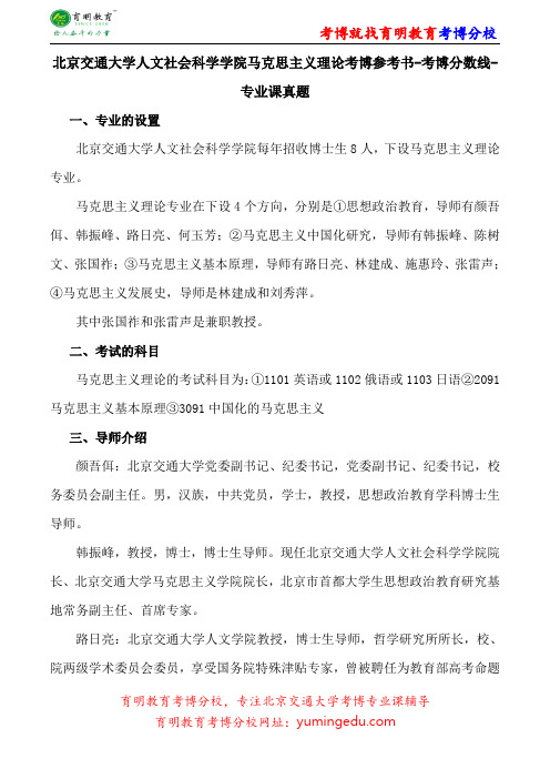 北京交通大学人文社会科学学院马克思主义理论考博参考书-考博分数线-专业课真题