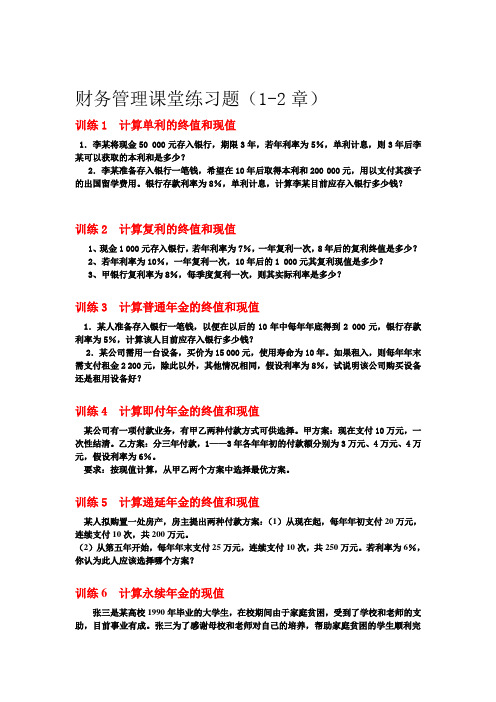 财务管理练习题