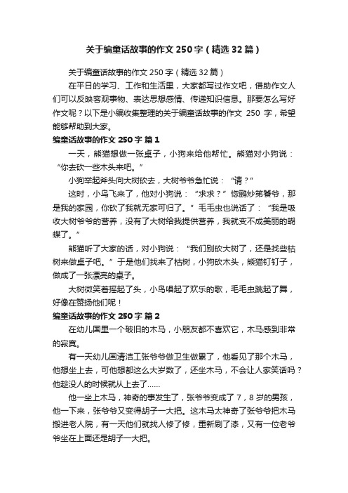 关于编童话故事的作文250字（精选32篇）