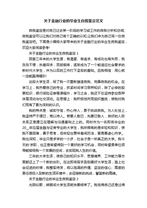 关于金融行业的毕业生自我鉴定范文