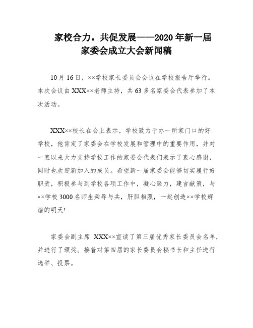 家校合力。共促发展——2020年新一届家委会成立大会新闻稿