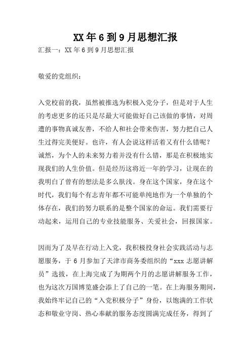 XX年6到9月思想汇报