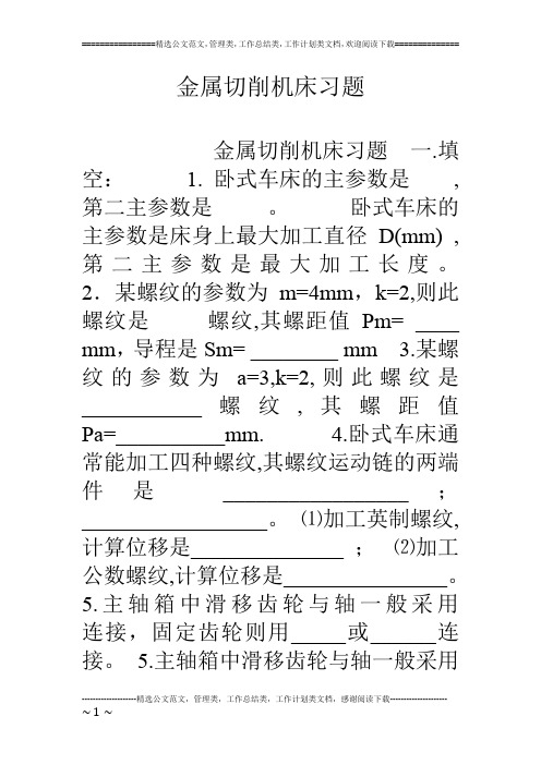 金属切削机床习题