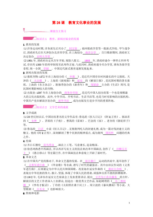 人教版八年级历史上册第八单元近代经济社会生活与教育文化事业的发展第26课教育文化事业的发展课时作