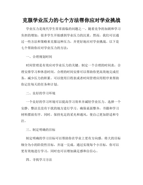 克服学业压力的七个方法帮你应对学业挑战