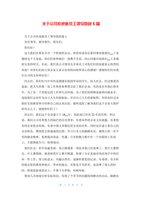 关于公司欢迎新员工领导致辞5篇