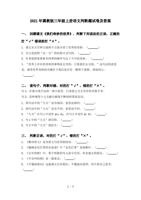 2021年冀教版三年级上册语文判断题试卷及答案