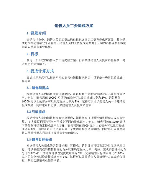 销售人员工资提成方案