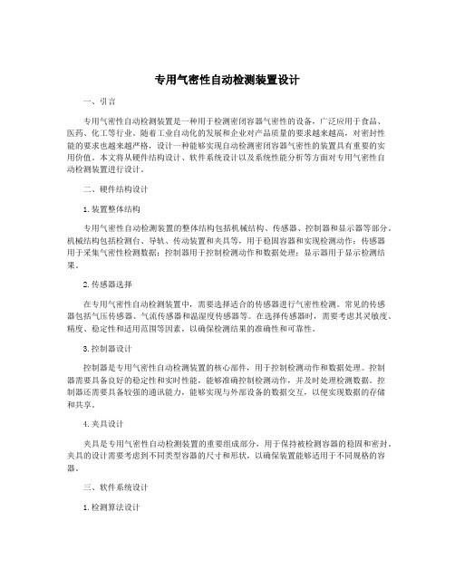 专用气密性自动检测装置设计