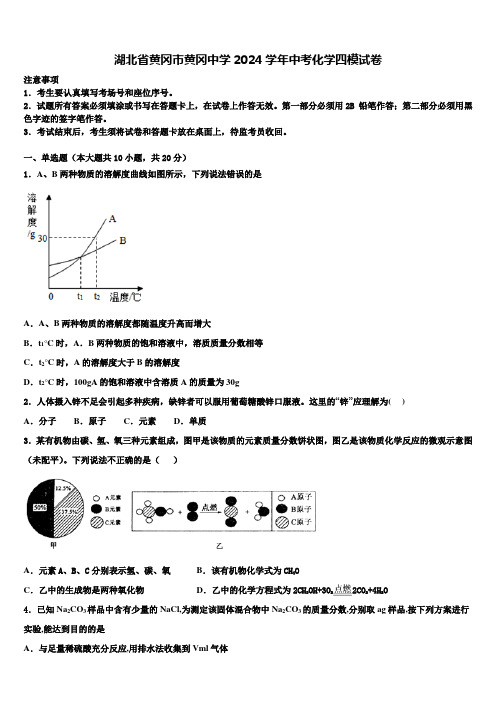 湖北省黄冈市黄冈中学2024届中考化学四模试卷含解析