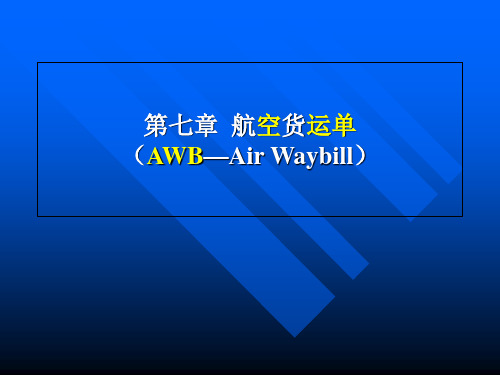 航空运输业务第七章 航空货运单