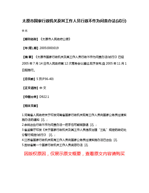 太原市国家行政机关及其工作人员行政不作为问责办法(试行)