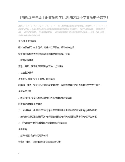 湘教版三年级上册音乐教学计划湘艺版小学音乐电子课本