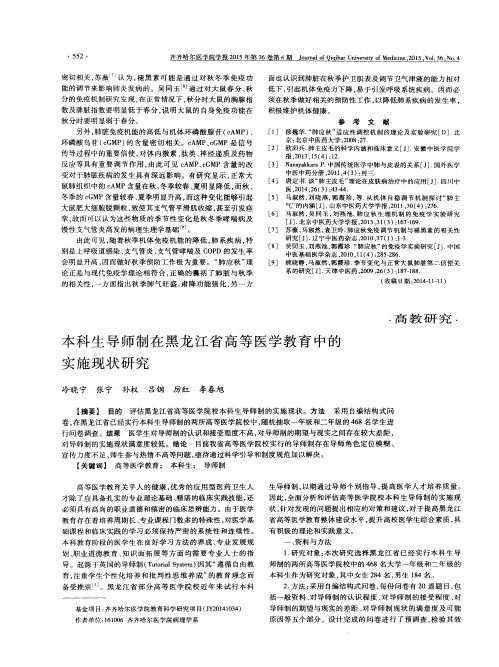 本科生导师制在黑龙江省高等医学教育中的实施现状研究