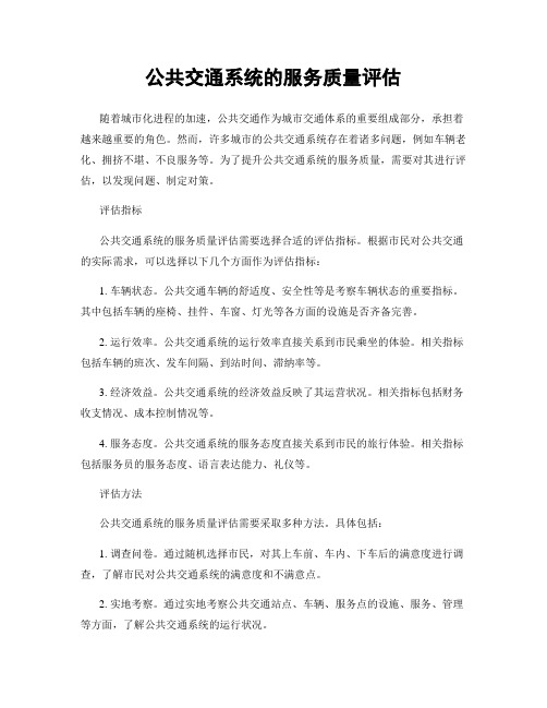 公共交通系统的服务质量评估