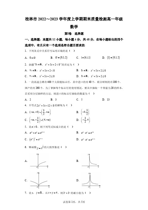 广西桂林市2022-2023学年高一上学期期末质量检测数学试题