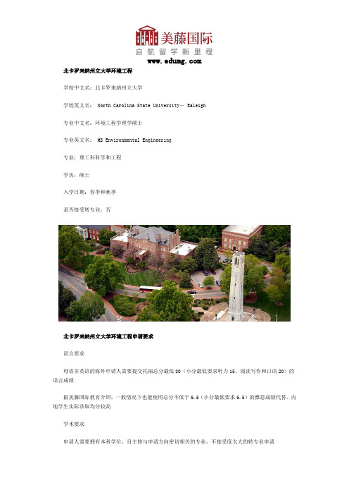 北卡罗来纳州立大学环境工程