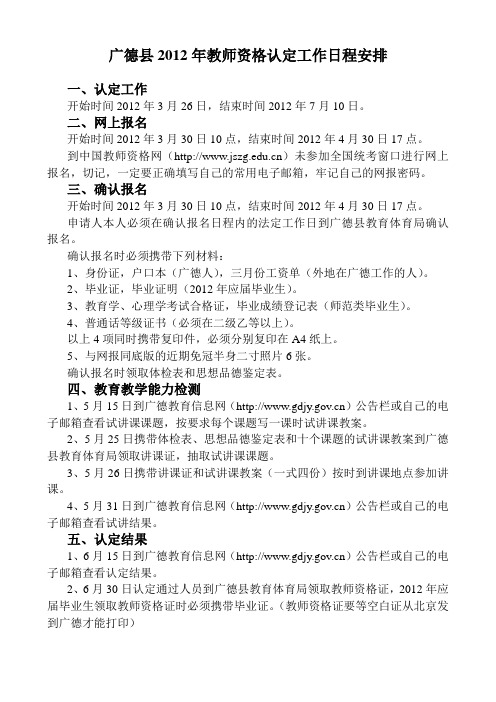 广德县2012年教师资格认定工作日程安排