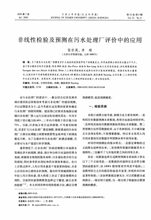 非线性检验及预测在污水处理厂评价中的应用