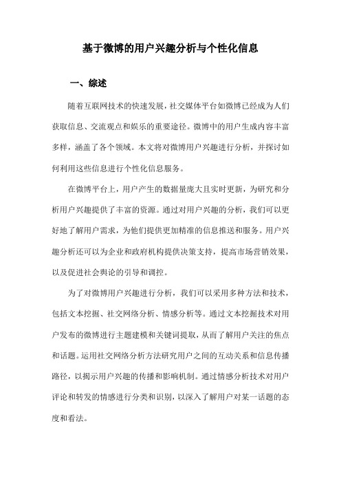 基于微博的用户兴趣分析与个性化信息