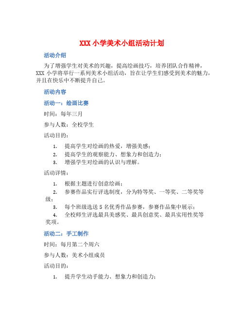 XXX小学美术小组活动计划 