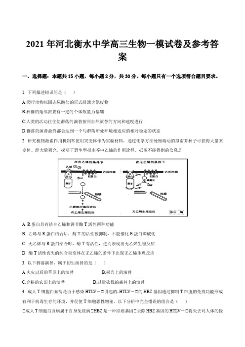 2021年河北衡水中学高三生物一模试卷及参考答案