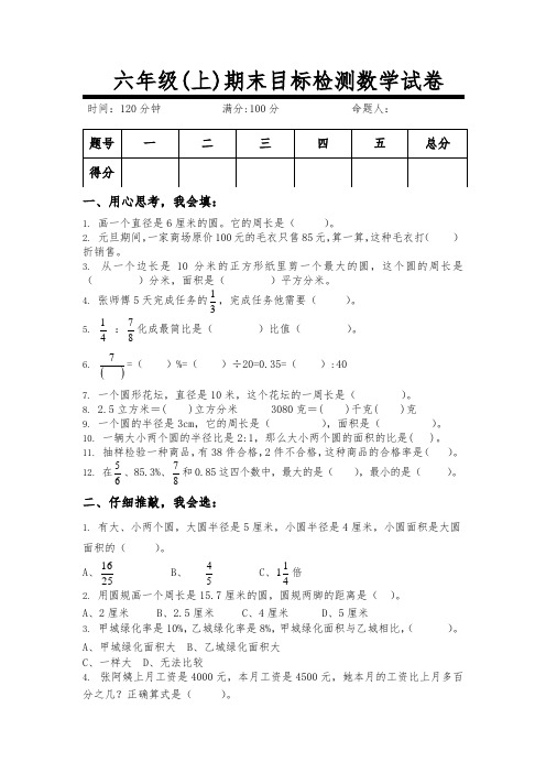 新人教版六年级(上)期末目标检测数学试卷(已排版,可直接打印)