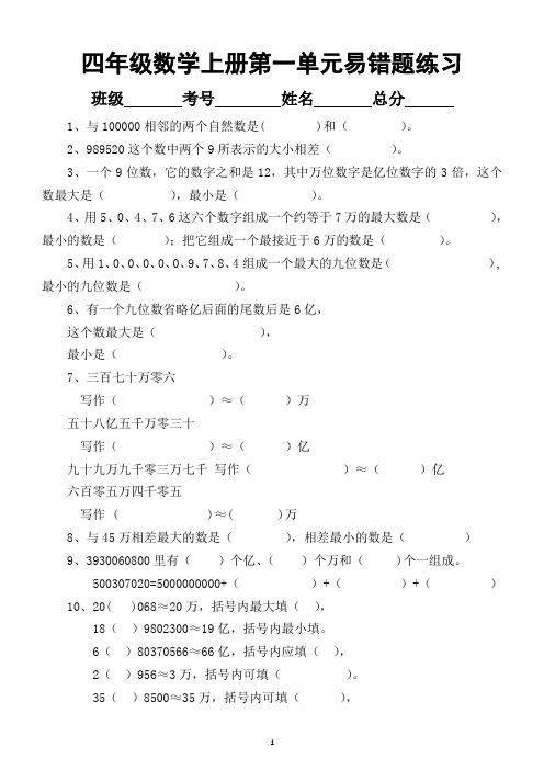 小学数学人教版四年级上册第一单元《大数的认识》易错题专项练习