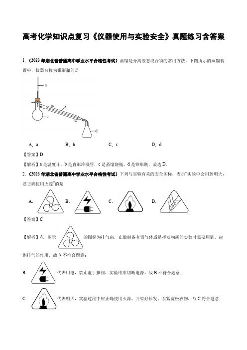 高考化学知识点复习《仪器使用与实验安全》真题练习含答案