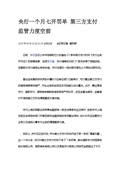 央行一个月七开罚单 第三方支付监管力度空前