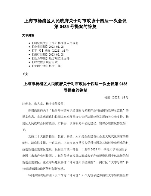 上海市杨浦区人民政府关于对市政协十四届一次会议第0485号提案的答复