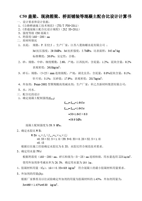 配合比c50现浇箱梁、盖梁计算书