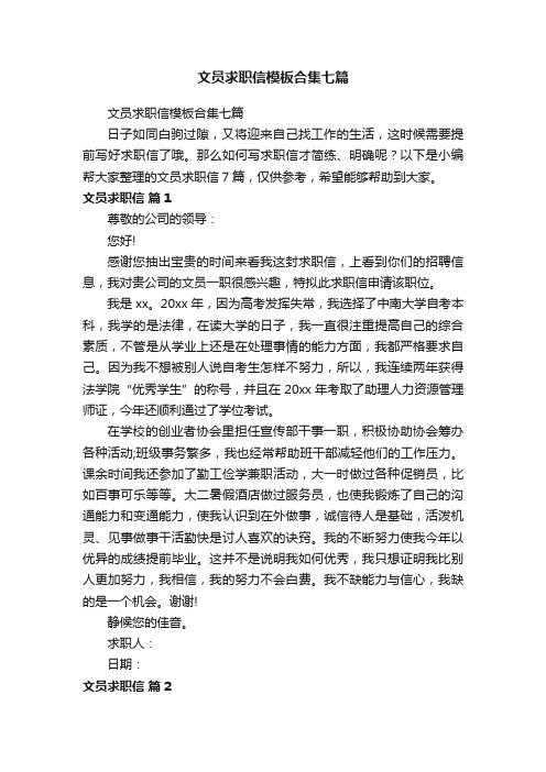 文员求职信模板合集七篇