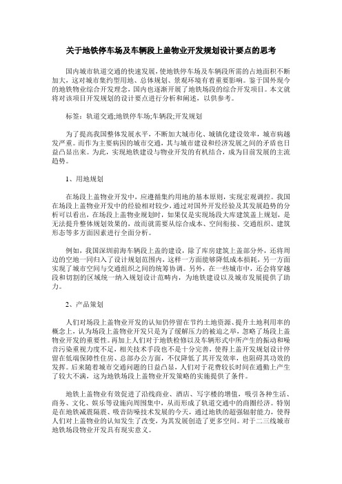 关于地铁停车场及车辆段上盖物业开发规划设计要点的思考