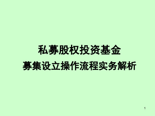 私募股权投资基金募集设立操作流程实务解析