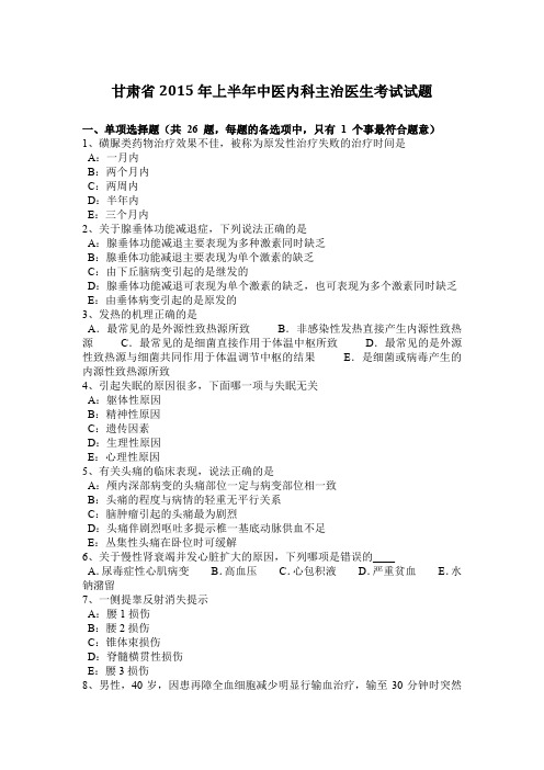 甘肃省2015年上半年中医内科主治医生考试试题