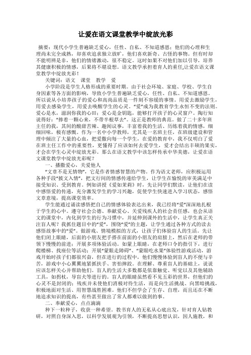 让爱在语文课堂教学中绽放光彩