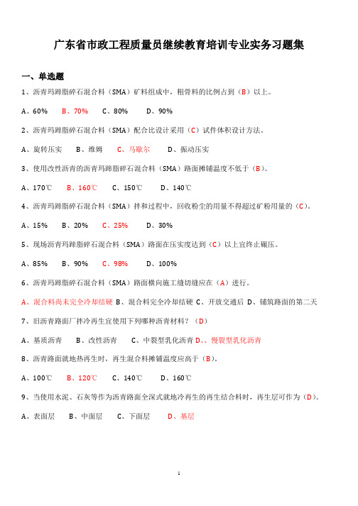 广东省市政工程质量员继续教育培训专业实务习题集(2016.03)