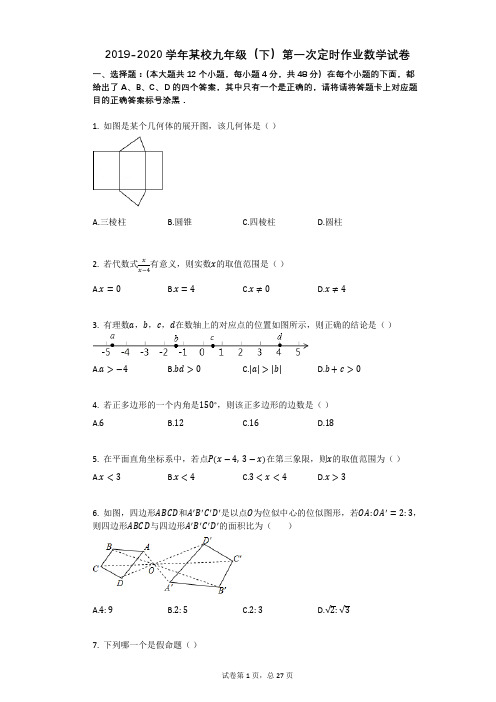 2020-2021学年某校九年级(下)第一次定时作业数学试卷