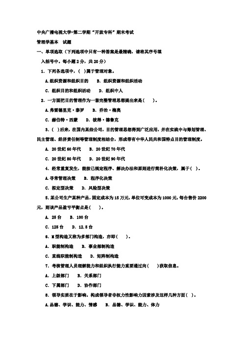 2021年电大专科工商管理管理学基础试题及答案资料