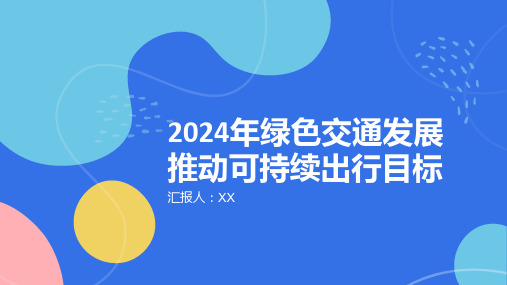 2024年绿色交通发展推动可持续出行的目标