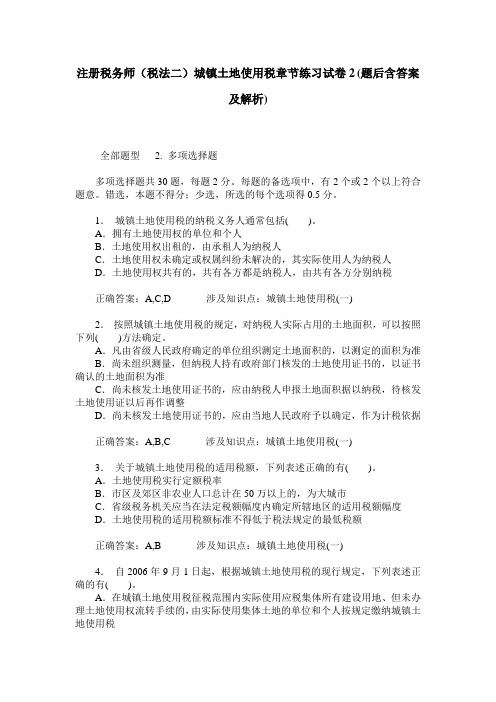 注册税务师(税法二)城镇土地使用税章节练习试卷2(题后含答案及解析)