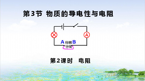 八年级下科学《物质的导电性与电阻》课件浙教版