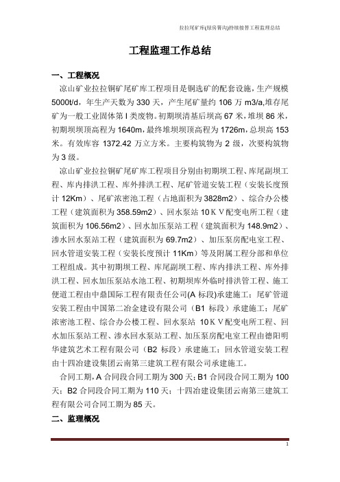拉拉尾矿库工程监理工作总结1