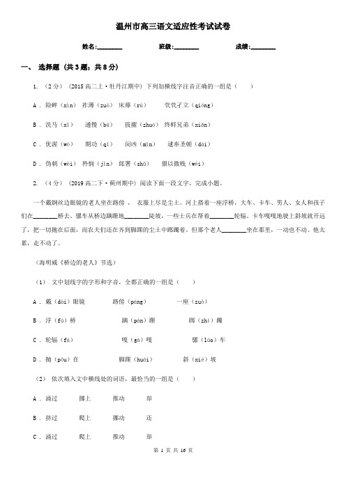 温州市高三语文适应性考试试卷