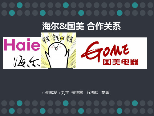 海尔国美的供应链合作关系