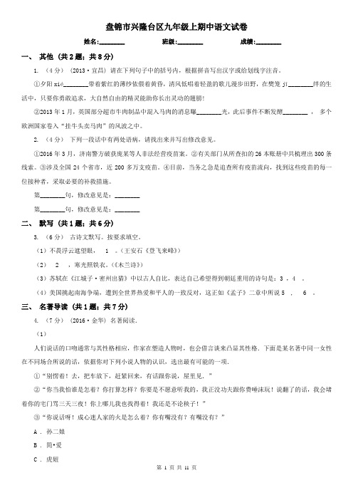 盘锦市兴隆台区九年级上期中语文试卷