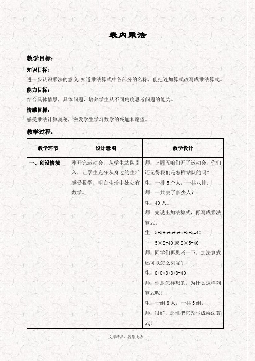 最新冀教版二年级数学上册 3表内乘法(一)教案