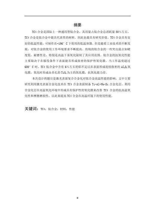 激光表面复合合金化对钛合金高温性能的影响