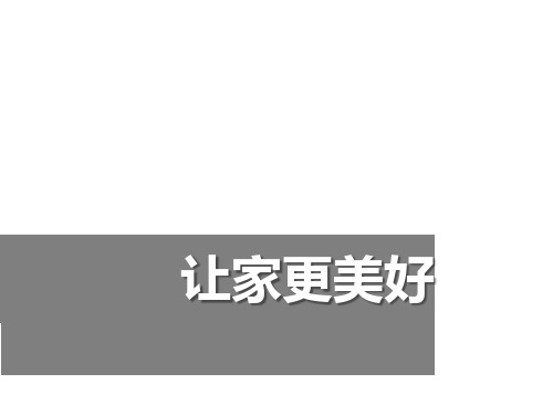 七年级道德与法治上册 (让家更美好)课件